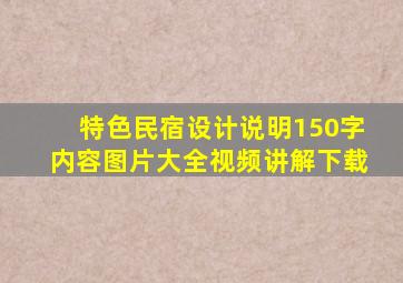 特色民宿设计说明150字内容图片大全视频讲解下载