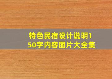 特色民宿设计说明150字内容图片大全集