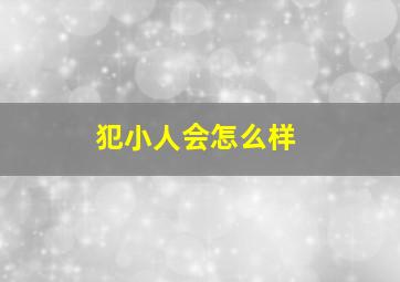 犯小人会怎么样