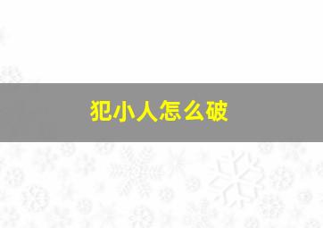 犯小人怎么破