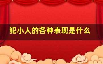 犯小人的各种表现是什么