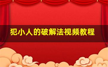 犯小人的破解法视频教程