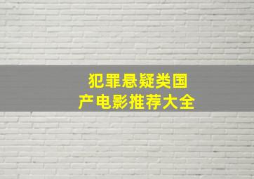 犯罪悬疑类国产电影推荐大全