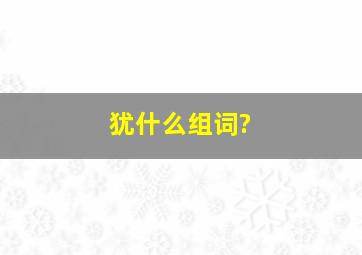 犹什么组词?