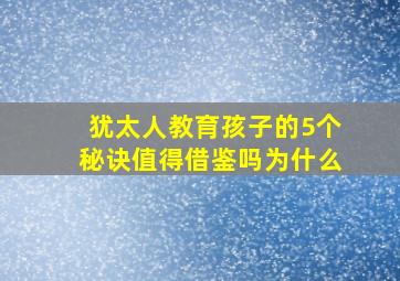 犹太人教育孩子的5个秘诀值得借鉴吗为什么