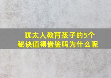 犹太人教育孩子的5个秘诀值得借鉴吗为什么呢