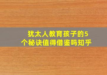 犹太人教育孩子的5个秘诀值得借鉴吗知乎