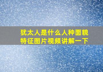 犹太人是什么人种面貌特征图片视频讲解一下