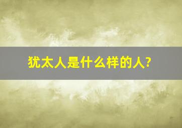 犹太人是什么样的人?