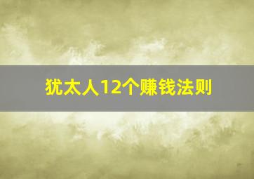 犹太人12个赚钱法则