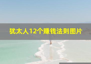 犹太人12个赚钱法则图片