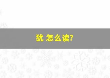 犹 怎么读?