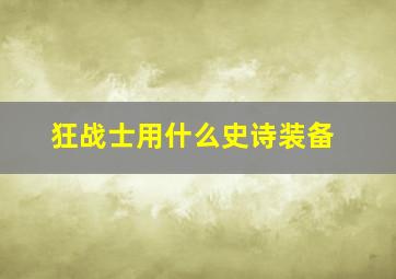 狂战士用什么史诗装备