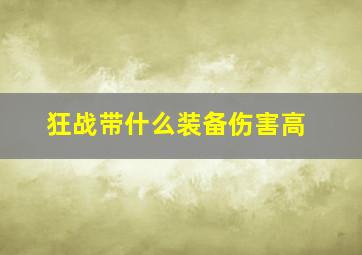 狂战带什么装备伤害高