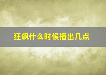 狂飙什么时候播出几点