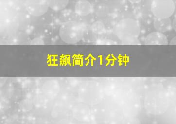 狂飙简介1分钟