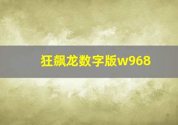 狂飙龙数字版w968