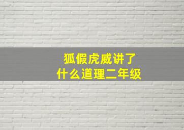 狐假虎威讲了什么道理二年级