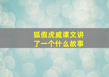 狐假虎威课文讲了一个什么故事