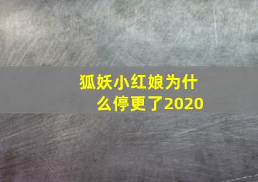 狐妖小红娘为什么停更了2020