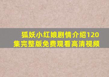 狐妖小红娘剧情介绍120集完整版免费观看高清视频