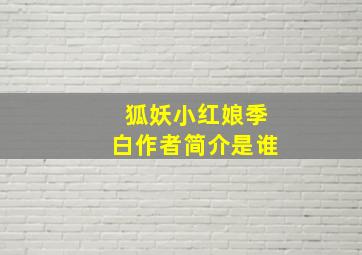 狐妖小红娘季白作者简介是谁