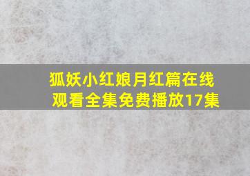 狐妖小红娘月红篇在线观看全集免费播放17集