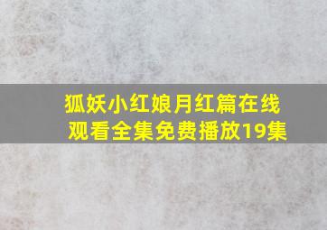 狐妖小红娘月红篇在线观看全集免费播放19集