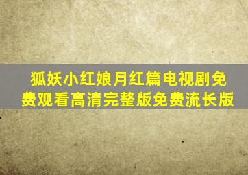 狐妖小红娘月红篇电视剧免费观看高清完整版免费流长版