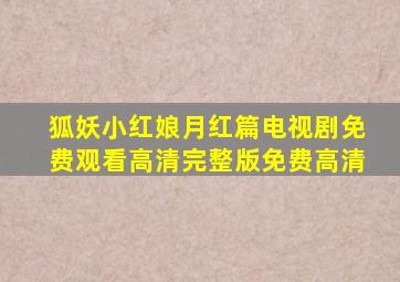 狐妖小红娘月红篇电视剧免费观看高清完整版免费高清