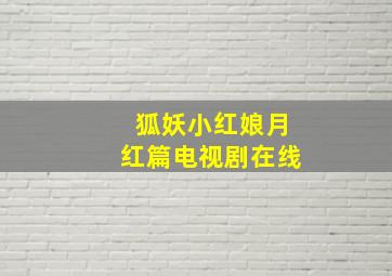 狐妖小红娘月红篇电视剧在线