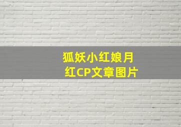 狐妖小红娘月红CP文章图片