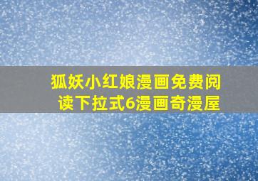 狐妖小红娘漫画免费阅读下拉式6漫画奇漫屋