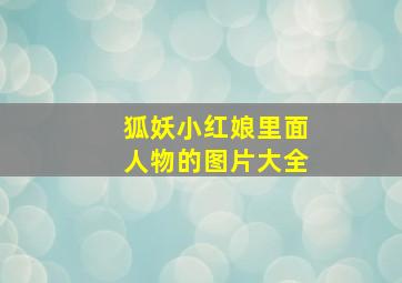 狐妖小红娘里面人物的图片大全