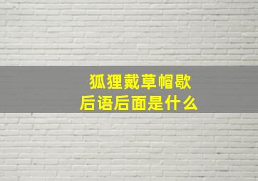 狐狸戴草帽歇后语后面是什么