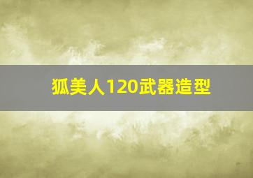 狐美人120武器造型