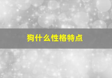 狗什么性格特点