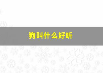 狗叫什么好听