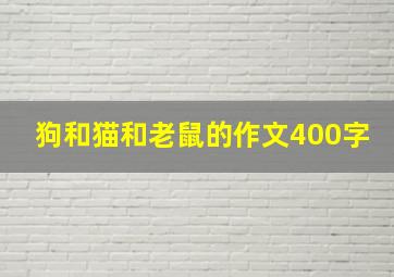 狗和猫和老鼠的作文400字