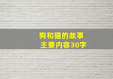 狗和猫的故事主要内容30字