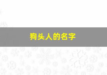 狗头人的名字