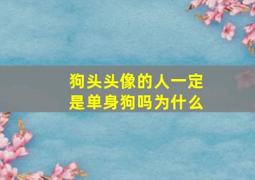 狗头头像的人一定是单身狗吗为什么