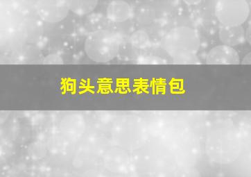 狗头意思表情包