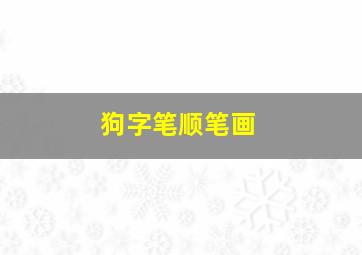 狗字笔顺笔画