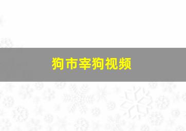 狗市宰狗视频