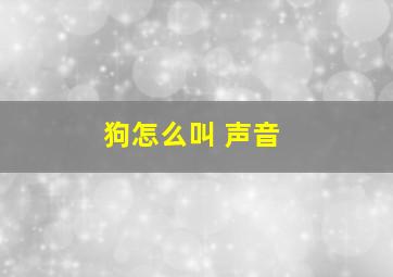 狗怎么叫 声音