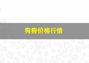 狗狗价格行情