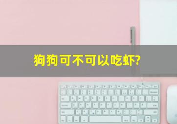 狗狗可不可以吃虾?