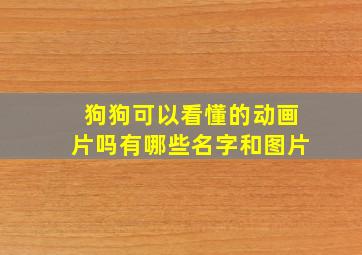 狗狗可以看懂的动画片吗有哪些名字和图片