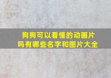 狗狗可以看懂的动画片吗有哪些名字和图片大全